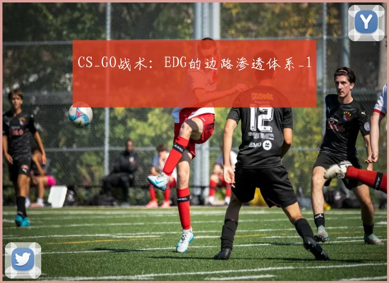 CS_GO战术：EDG的边路渗透体系_1