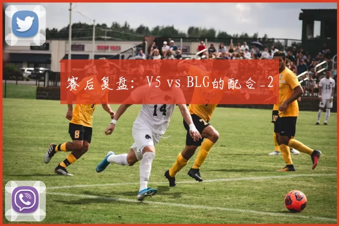赛后复盘：V5 vs BLG的配合_2