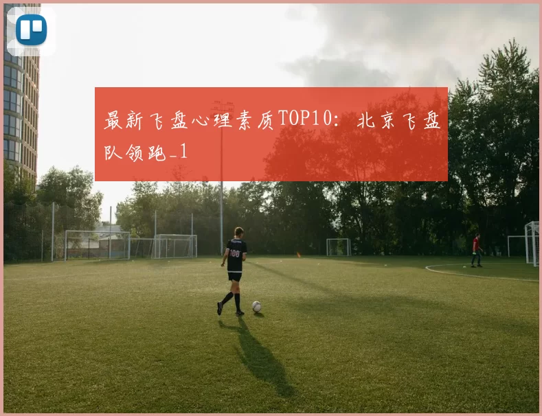最新飞盘心理素质TOP10：北京飞盘队领跑_1