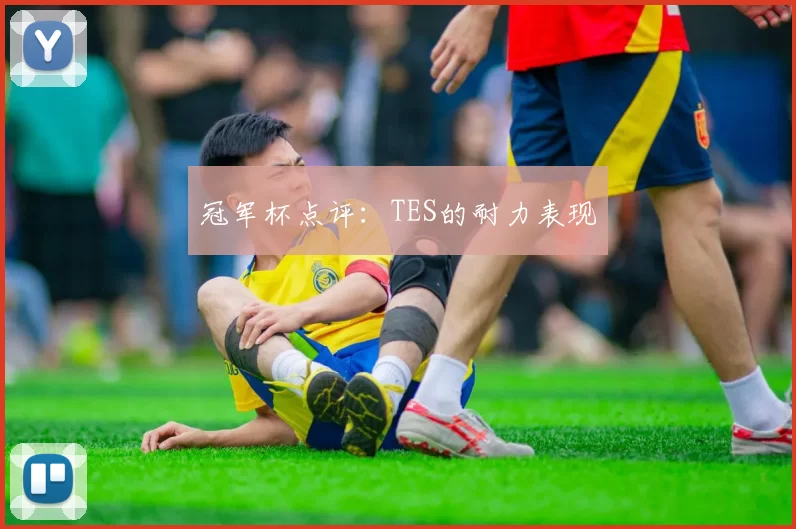 冠军杯点评：TES的耐力表现