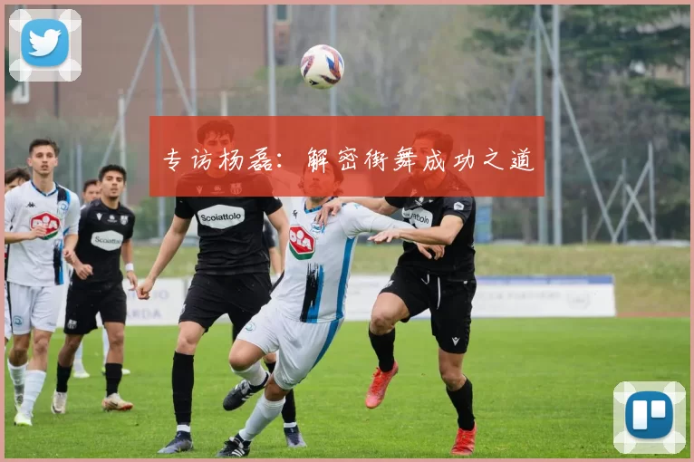 专访杨磊：解密街舞成功之道