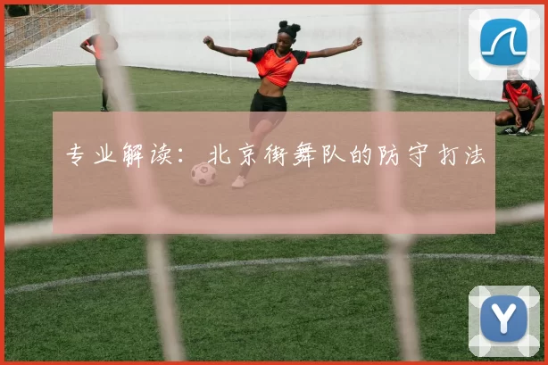 专业解读：北京街舞队的防守打法