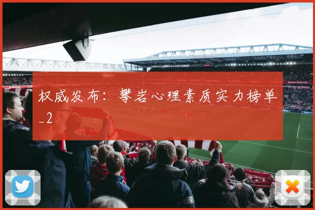 权威发布：攀岩心理素质实力榜单_2