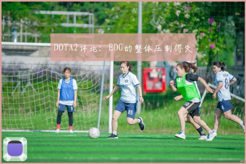 DOTA2评论：EDG的整体压制得失
