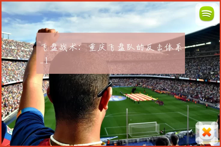 飞盘战术：重庆飞盘队的反击体系_1